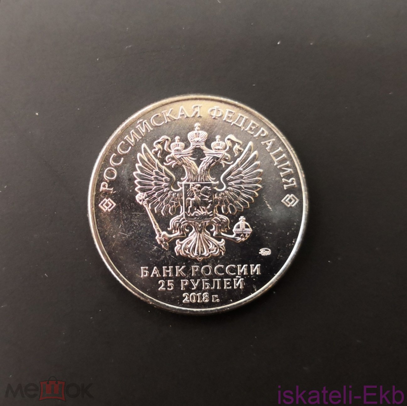Монета Россия 25 рублей 2018 Международные армейские игры ММД - Вольные стрелки