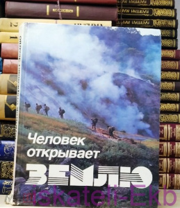 Книга "Человек открывает Землю" 1986 г.