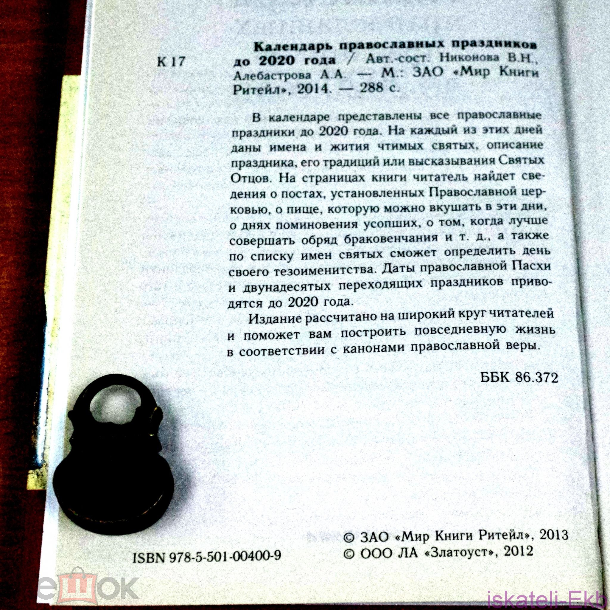 Книга. "Календарь православных праздников до 2020 года". "Мир Книги". - Вольные стрелки