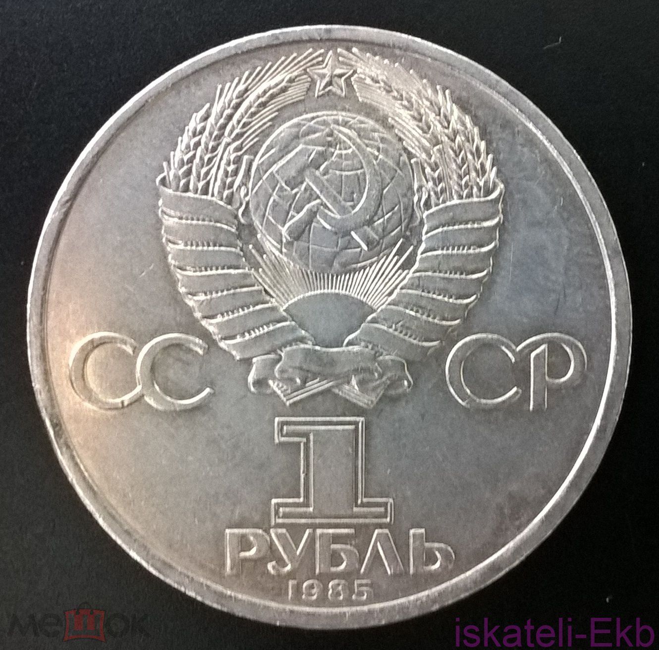 Монета СССР ЮБ 1 рубль Ленин 115 лет 1985 - Вольные стрелки