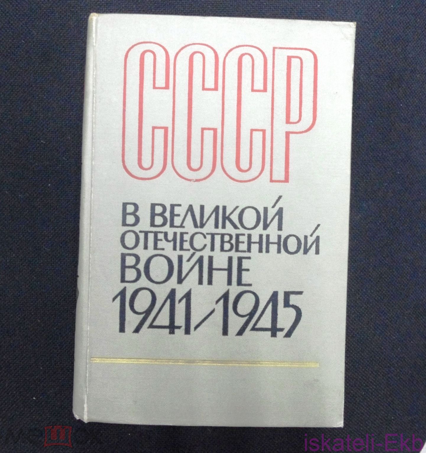 Книга "СССР в Великой Отечественной Войне 1941-1945" И.Г. Викторов 1970 г.