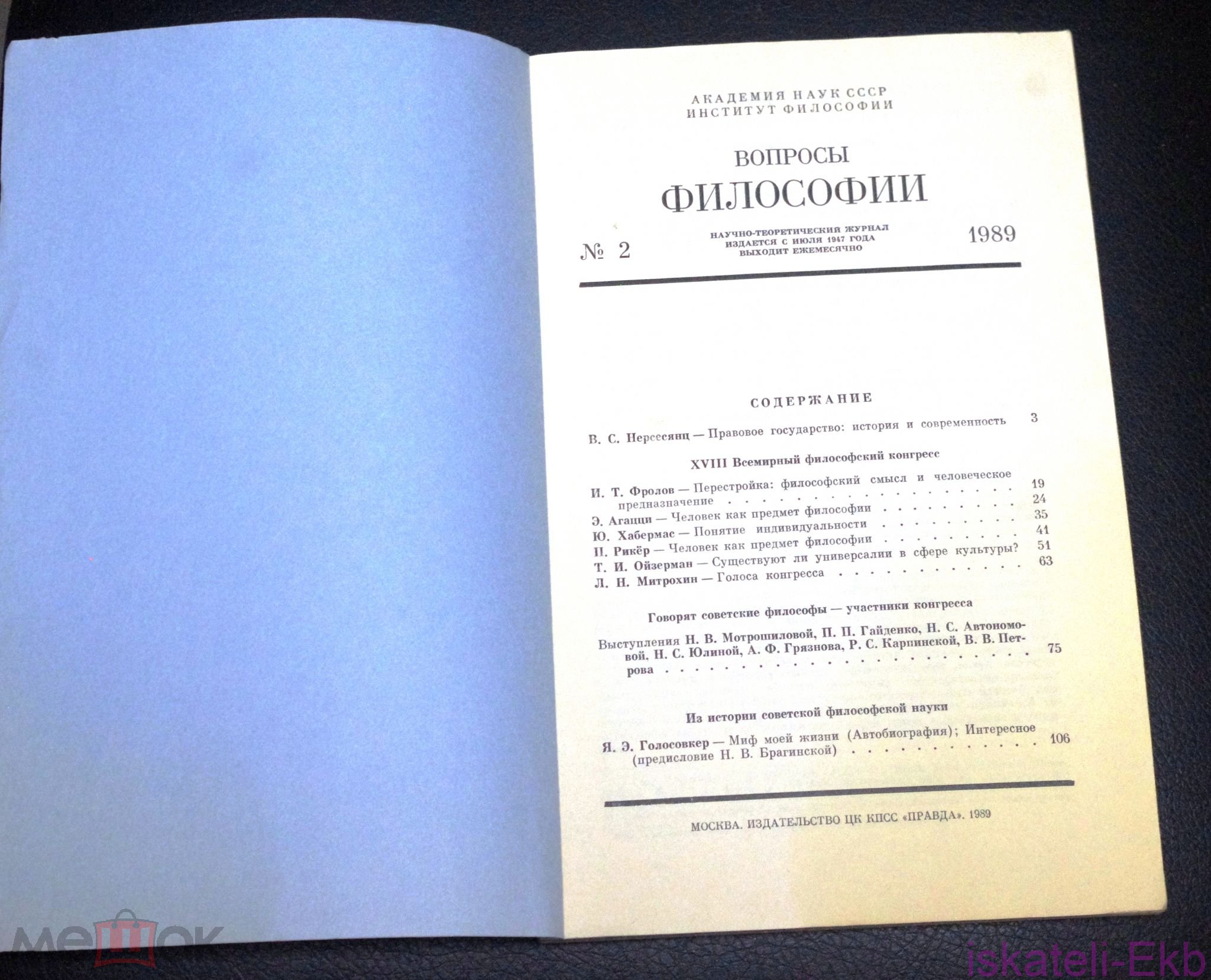 Журнал "Вопросы Философии" 23 шт. - Вольные стрелки