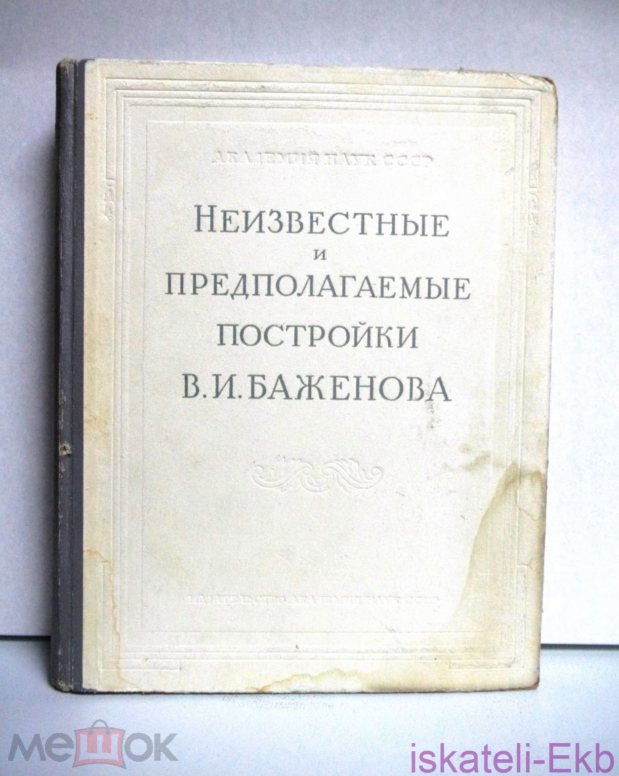Книга "Неизвестные и предполагаемые постройки В.И.Баженова" 1951г.