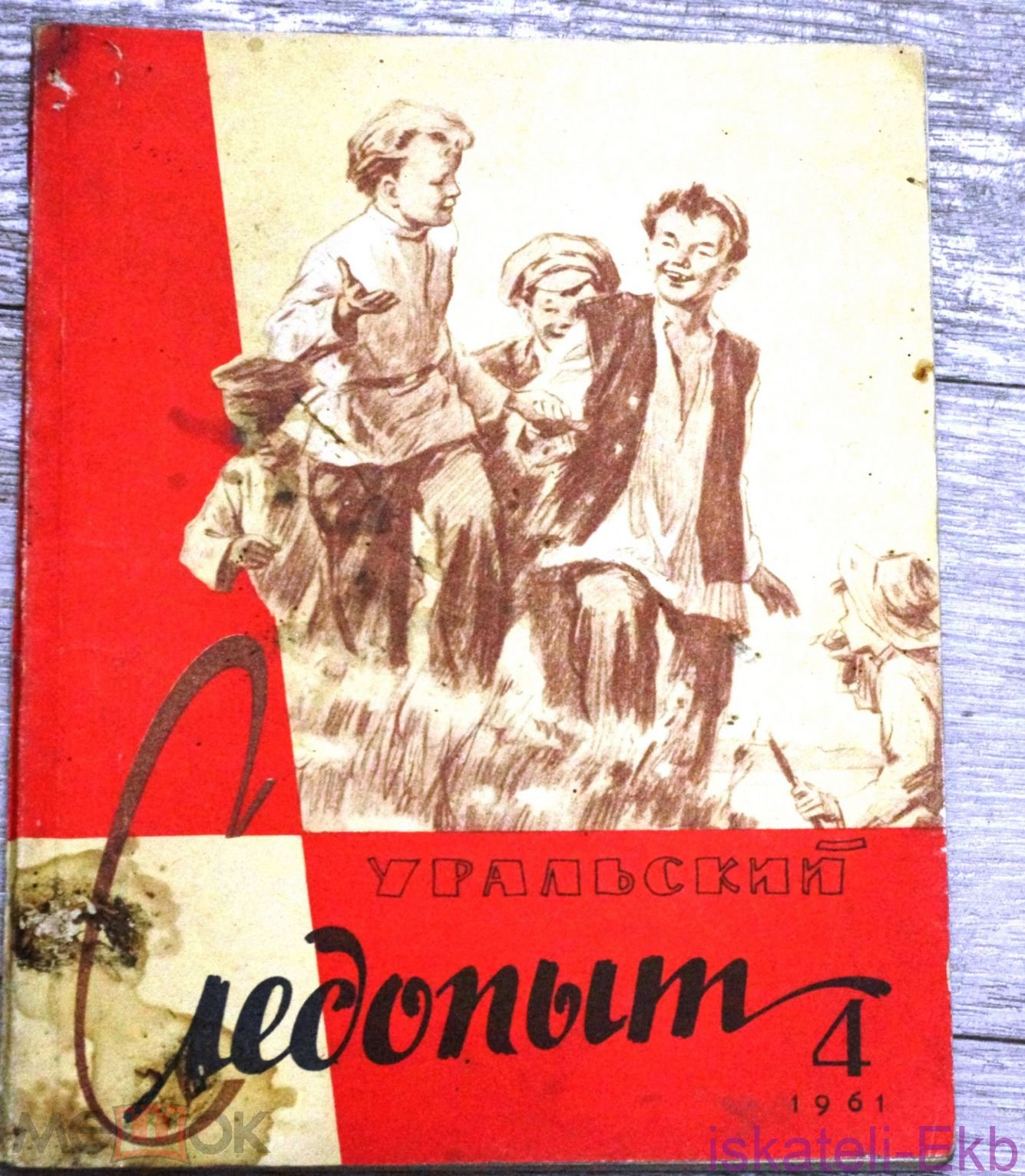 Журнал "Уральский следопыт". 4 номера 1961, 1971, 1973 год - Вольные стрелки