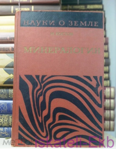Книга "Наука о Земле Минералогия" И. Костров 1971 г.