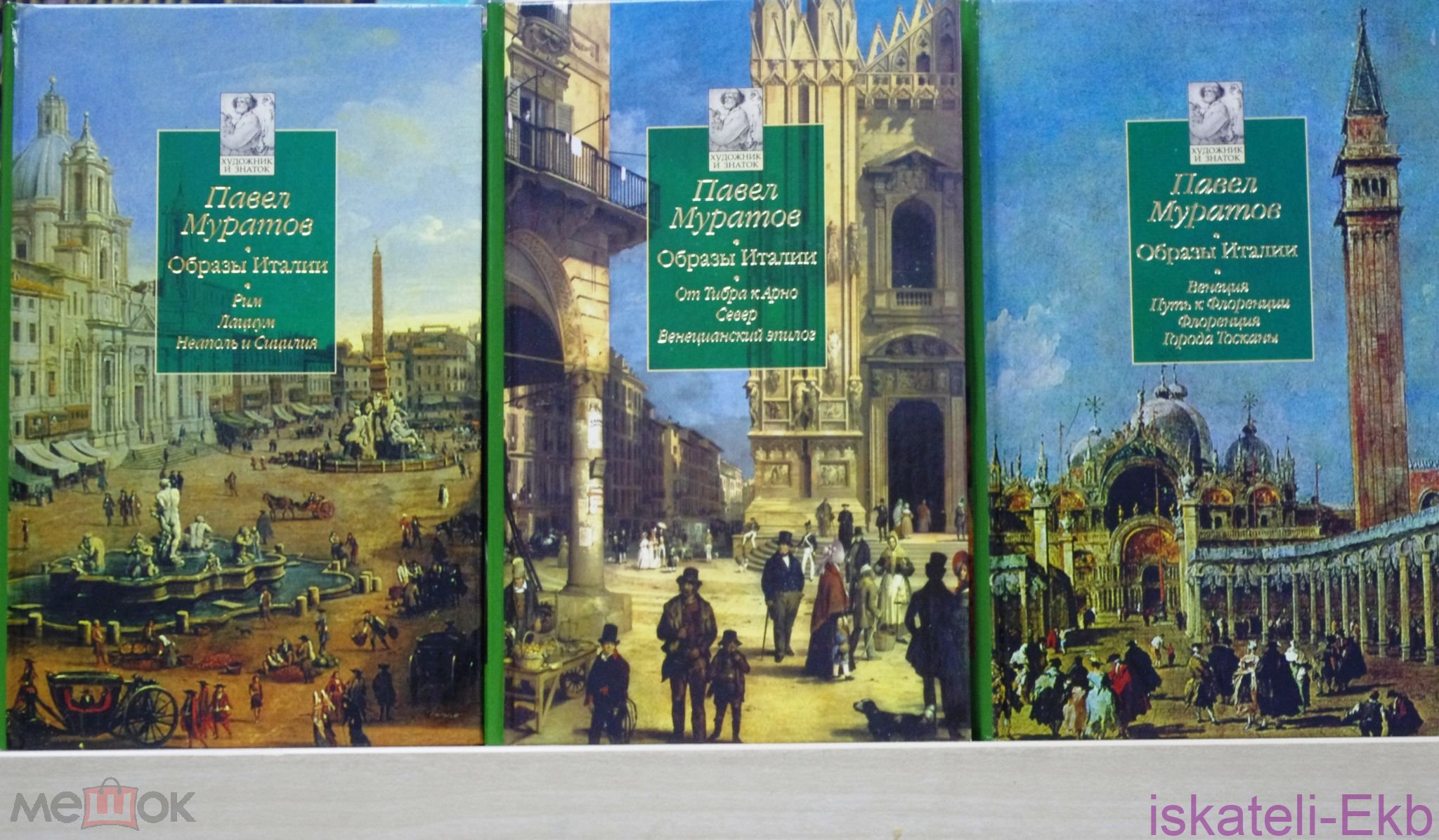 Книга.Муратов П."Образы Италии".3 Тома."Азбука классика",2005 г.