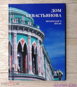 Книга Микитюк В., Зябликова-Исакова И., Павлова Л., Сапожникова А. Дом Севастьянова. 2018 г.