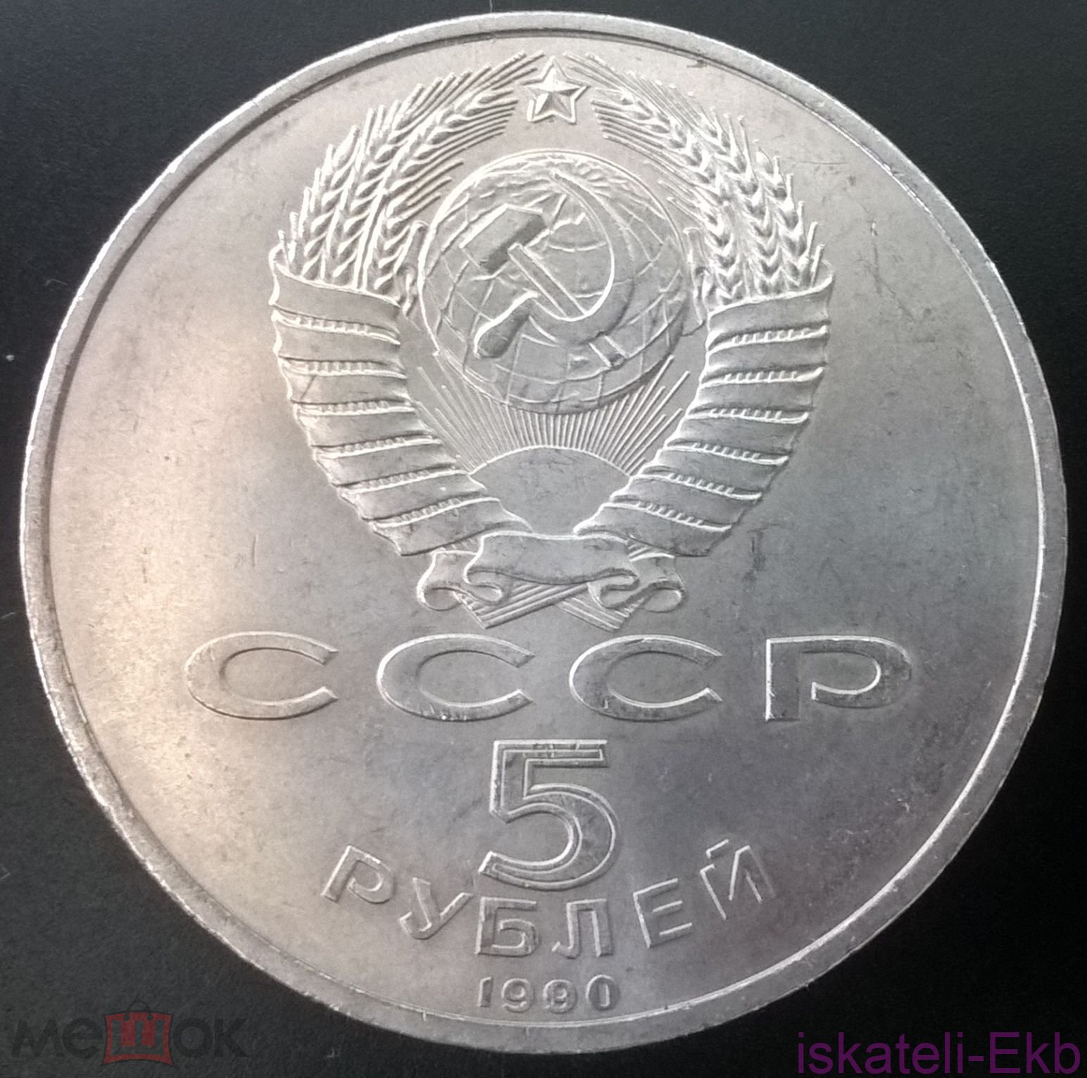 Монета СССР ЮБ 5 рублей Петродворец 1990г. - Вольные стрелки