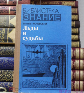 Книга. Зиновий Канаевский. "Льды и судьбы". "Знание",1980 г. 