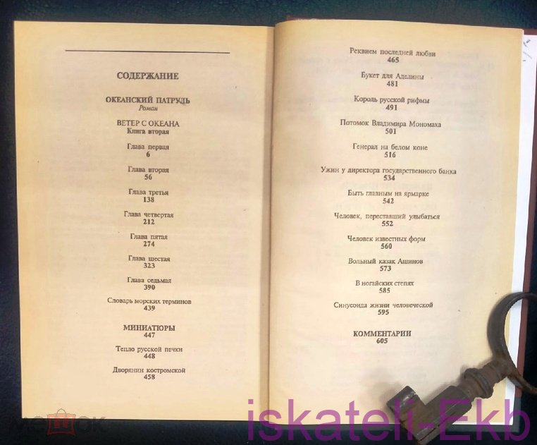 Книга Валентин Пикуль. 2 тома. Океанский патруль."Вече",2005. - Вольные стрелки