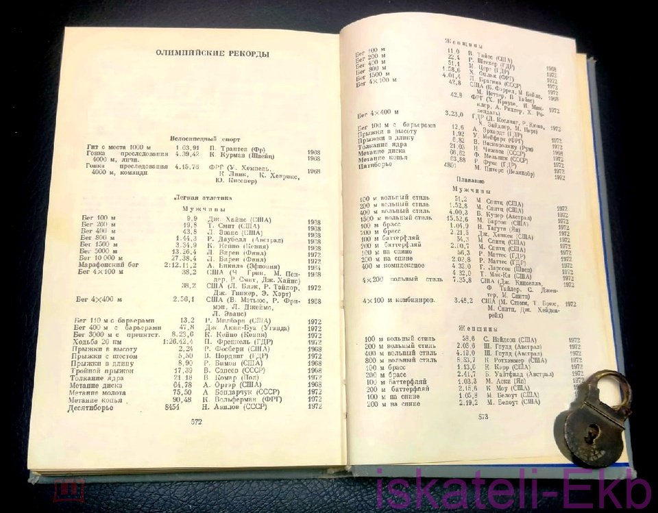 Книга "Все об олимпийских играх" Б. Хавин 1974 г. - Вольные стрелки
