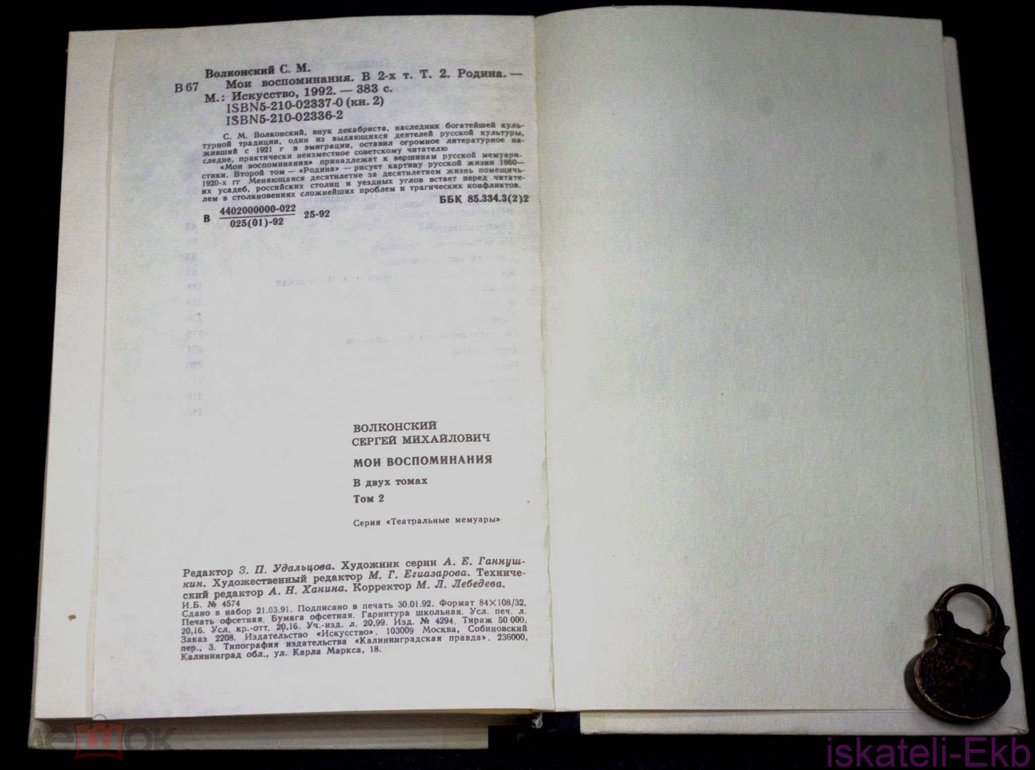Книга. Князь Сергей Волконский "Мои воспоминания".2 Тома."Искусство",1992. - Вольные стрелки
