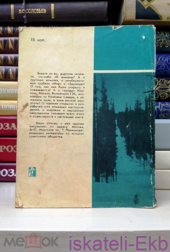Мини книга. С. Мокшин. "В алмазном краю". 1967 г. - Вольные стрелки