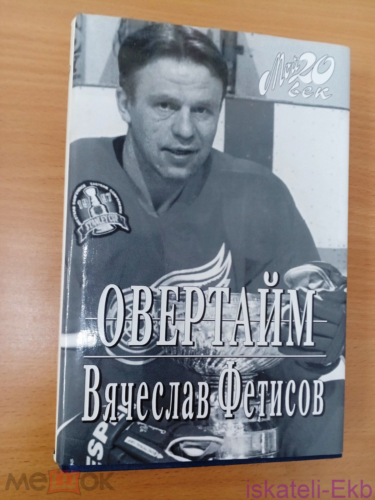Книга Фетисов В. Овертайм. 1998 г. Серия: Мой 20-й век.