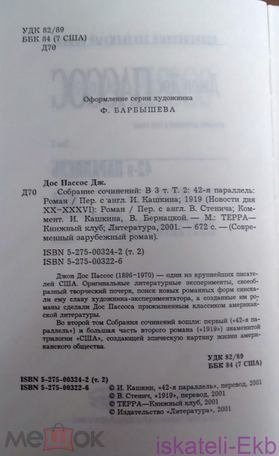Книга.Джон Дос Пассос.В трех томах.Терра,2001 - Вольные стрелки