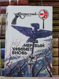 Книга. Серия: Неизвестный детектив. "Мертвый умирает вновь". Москва-1993 год.