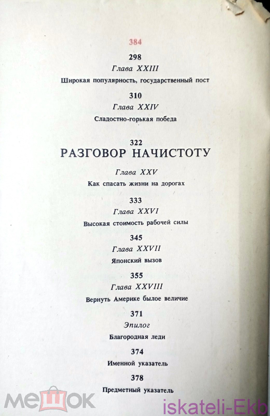 Книга Якокка Л. Карьера менеджера. 1991 г. - Вольные стрелки