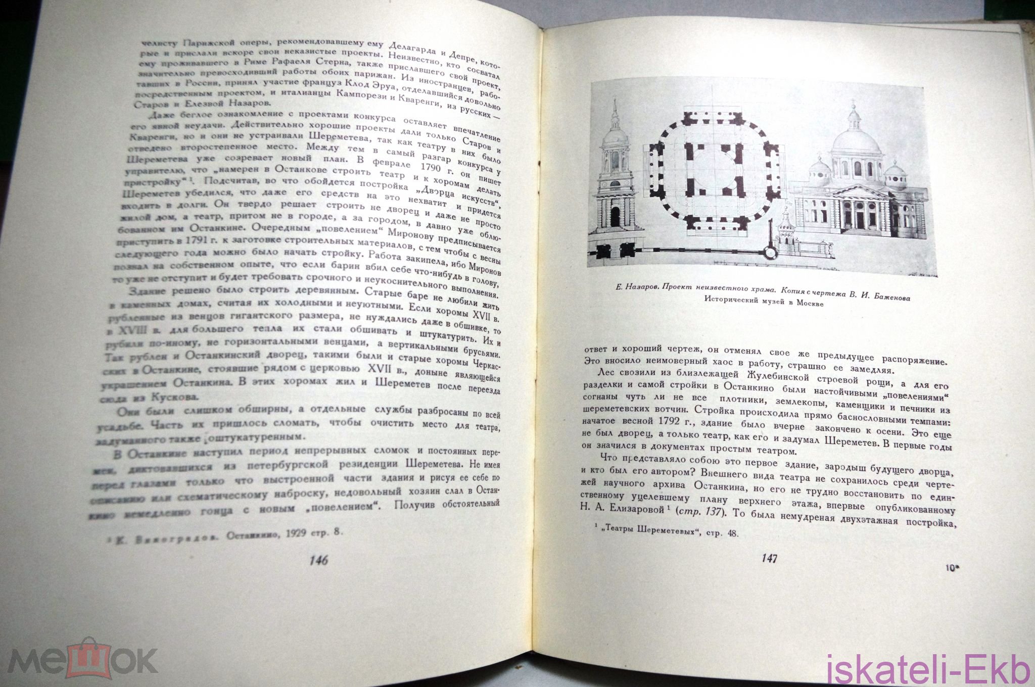 Книга "Неизвестные и предполагаемые постройки В.И.Баженова" 1951г. - Вольные стрелки