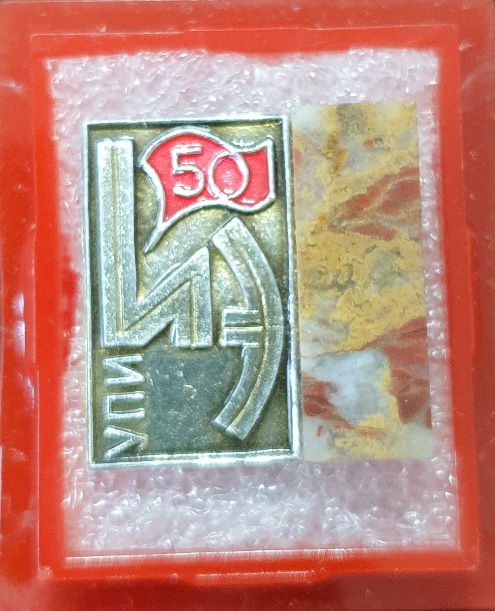 Значок "УПИ ИЭ 50 с камнем" в футляре