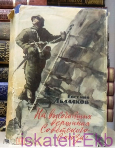 Книга "На высочайших вершинах Советского Союза" Е. Абалаков
