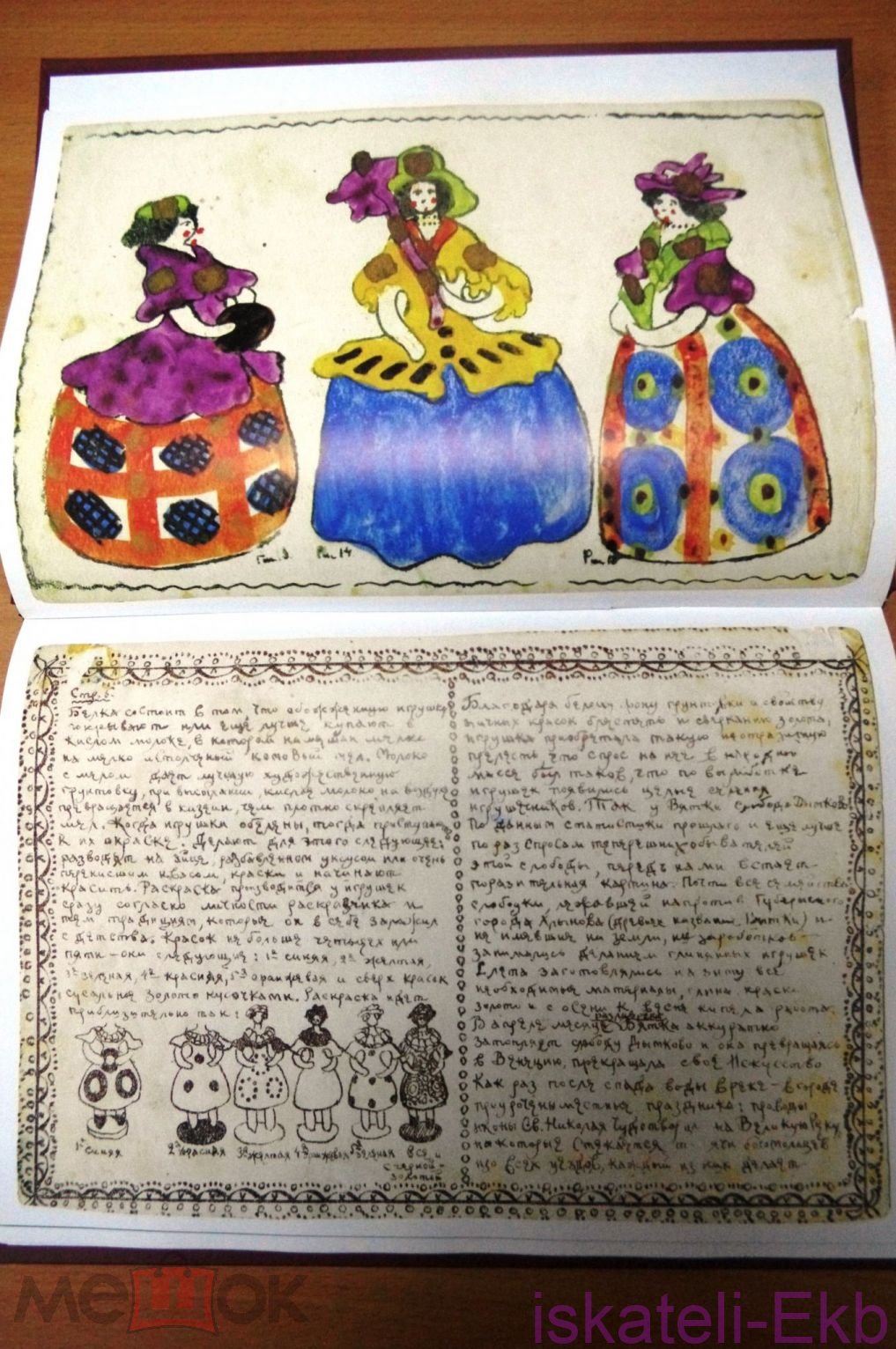 Книга "Вятская глиняная игрушка в рисунках Алексея Деньшина" 2009г. - Вольные стрелки