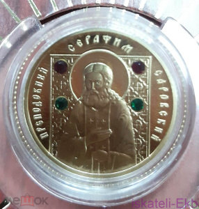 Монета Беларусь 50 рублей 2008 г. Серафим Саровский ( 7.2 гр.) Au 900