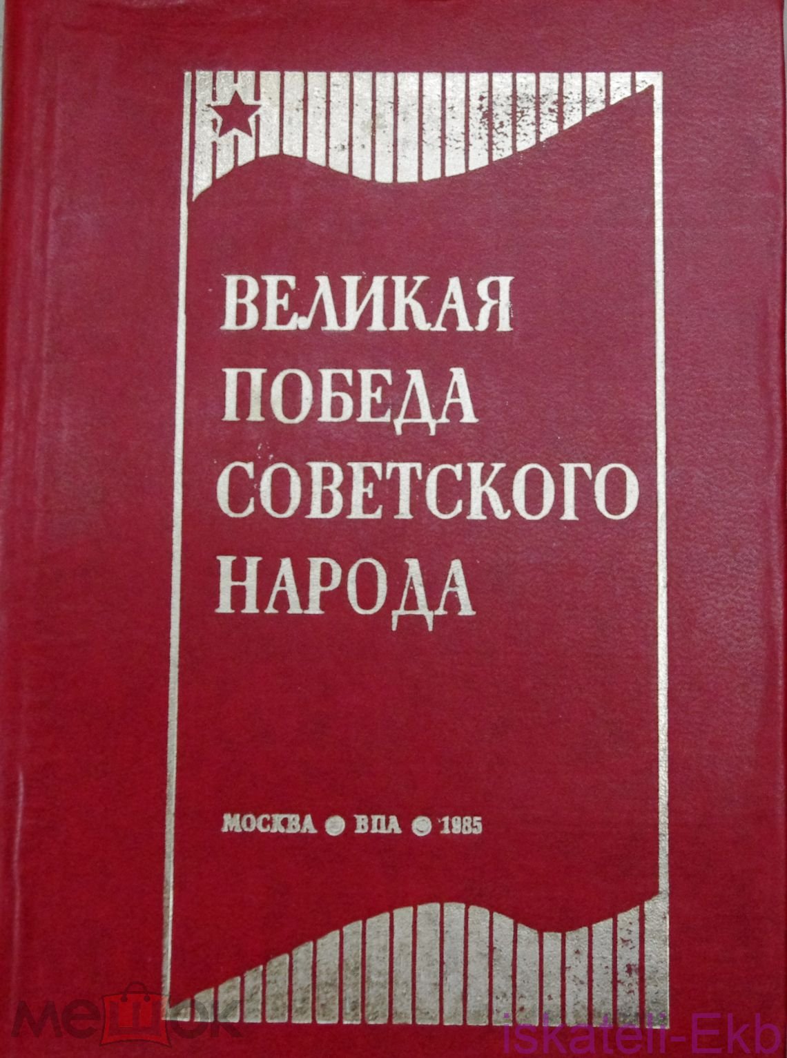 Книга "Великая победа Советского народа" Г.В. Средин 1985 г.
