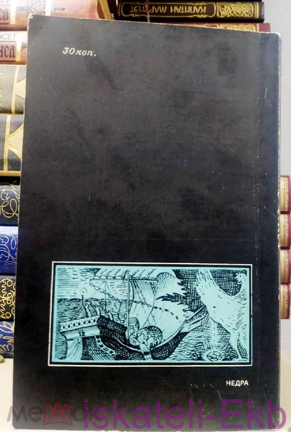 Книга "Алмаз Легенды и действительность" В.А. Милашев 1981 г. - Вольные стрелки