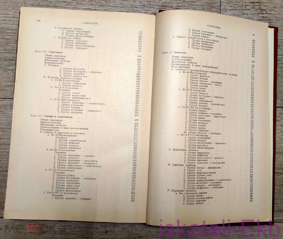 Книга "Наука о Земле Минералогия" И. Костров 1971 г. - Вольные стрелки