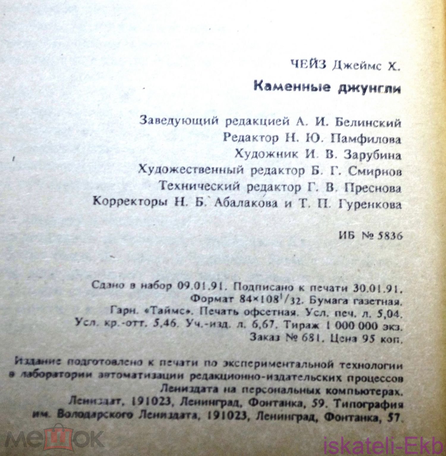 Книга. Д.Х. Чейз. 1990 г. - Вольные стрелки
