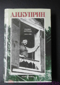 Книга Куприн А. И. Голос оттуда: 1919-1934: Рассказы, Очерки. Воспоминания. Фельетоны. 1999 г.