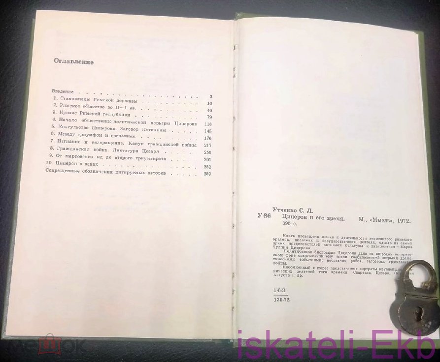 Книга "Цицерон и его время" С.Л. Утченко 1972 г. - Вольные стрелки