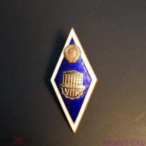 Знак ромб СССР "За окончание УПИ"