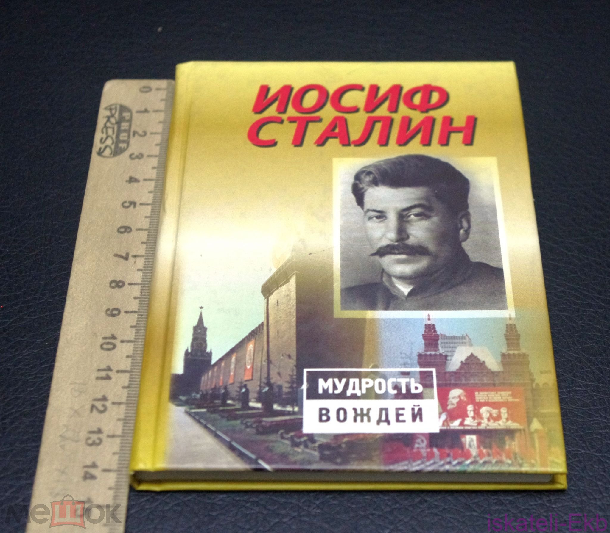 Мини-книга. "Мудрость вождей". Иосиф Сталин. "Олма-Пресс".2001 г. - Вольные стрелки