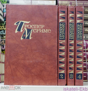 Книга. Проспер Мериме."Собрание сочинений в 4х томах". "Правда", 1983 г.