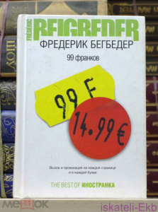 Книга. Фредерик Бегбедер. "99 Франков". "Иностранка",2005 г.