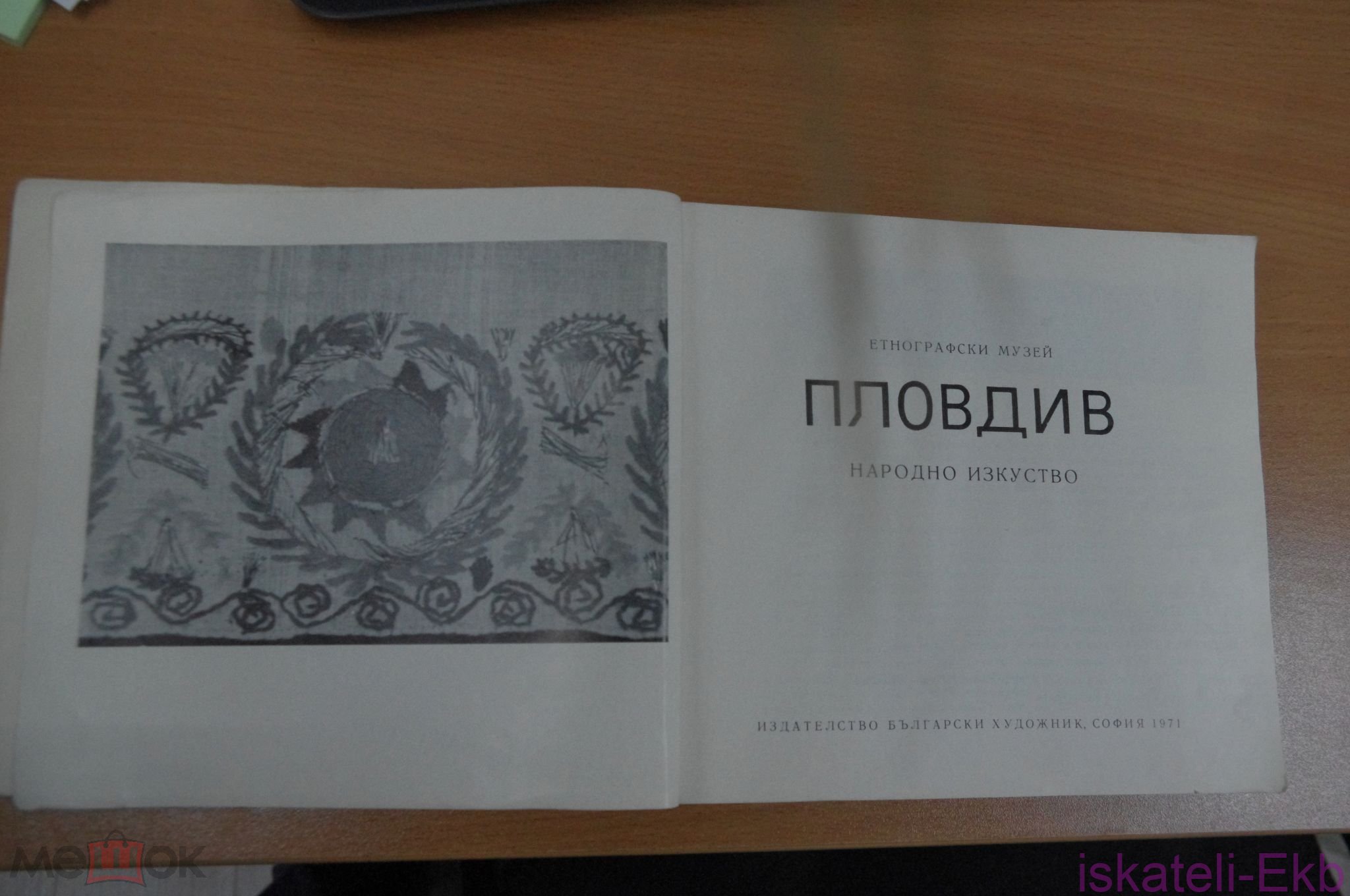 Книга Пловдив Етнографски музей. Издательство Българский художник, София, 1971 - Вольные стрелки