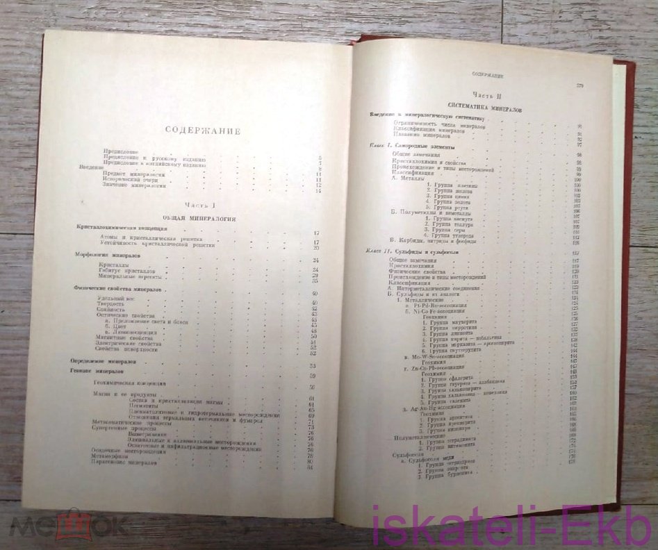 Книга "Наука о Земле Минералогия" И. Костров 1971 г. - Вольные стрелки