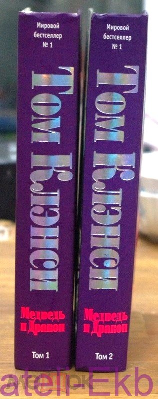 Книга.Том Клэнси.Медведь и Дракон.2 Тома."Эксмо",2006. - Вольные стрелки