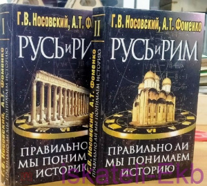 Книга.Г,В,Носовский,А.Т.Фоменко."Русь и Рим.Правильно ли мы понимаем историю".2 тома."Олимп",1999.