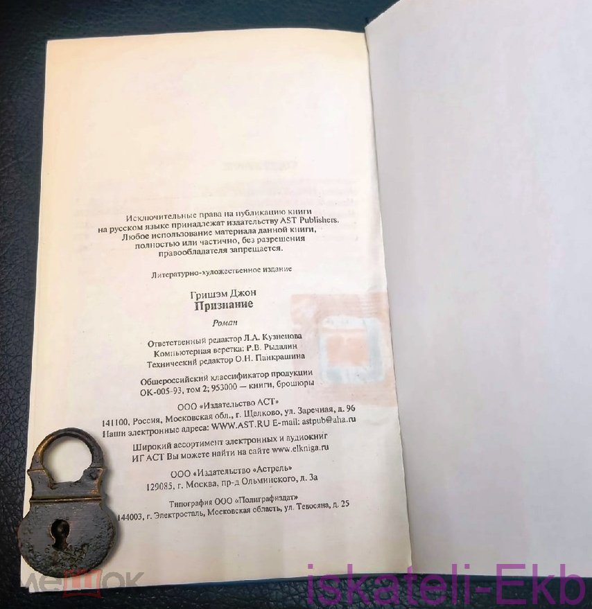 Книга. Джон Гришэм. "Признание". "АСТ", 2011 г. - Вольные стрелки
