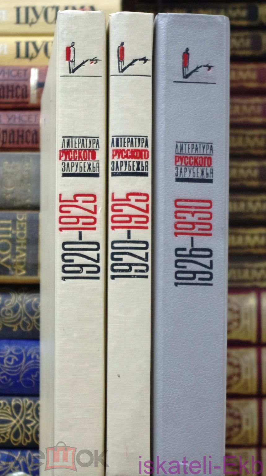 Книга. "Литература русского зарубежья. Антология."3 книги. "Книга", 1990 г. - Вольные стрелки