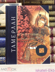 Книга. "Тамерлан. Автобиография. Уложение". "Эксмо", 2005 год.