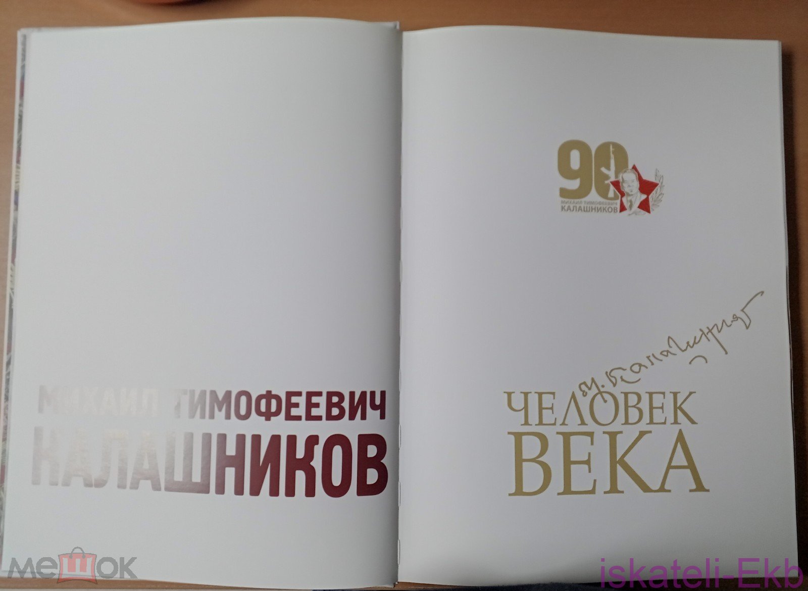 Книга Михаил Тимофеевич Калашников. Человек века. Фотоальбом, Ижевск, 2009 г. - Вольные стрелки