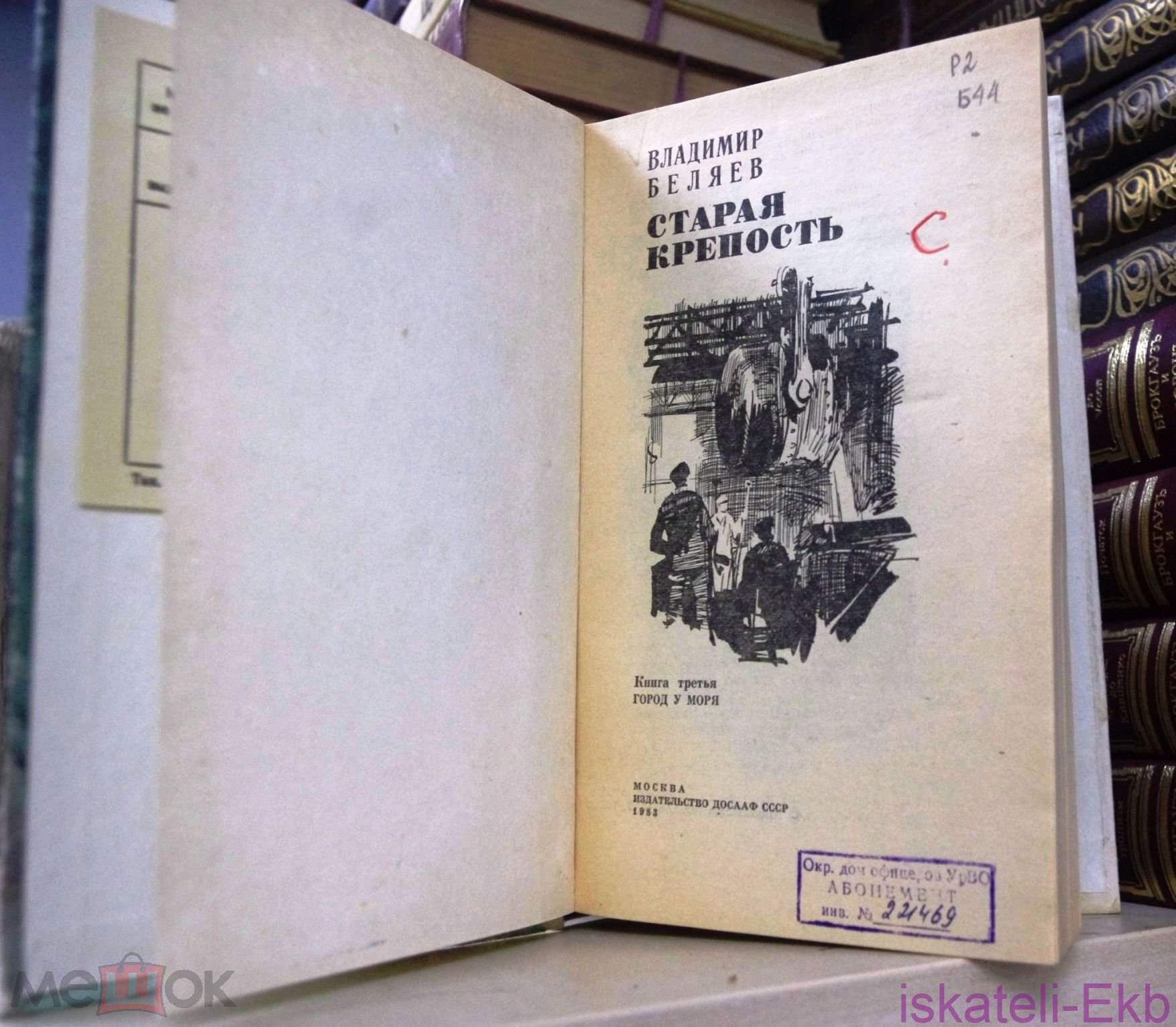 Книга "Старая крепость" Владимир Беляев - Вольные стрелки