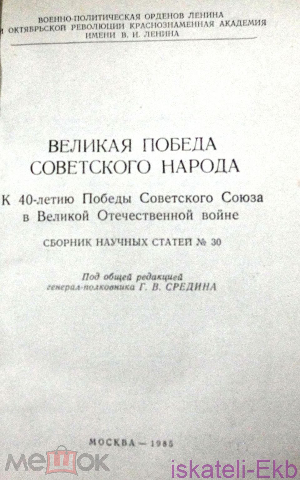 Книга "Великая победа Советского народа" Г.В. Средин 1985 г. - Вольные стрелки