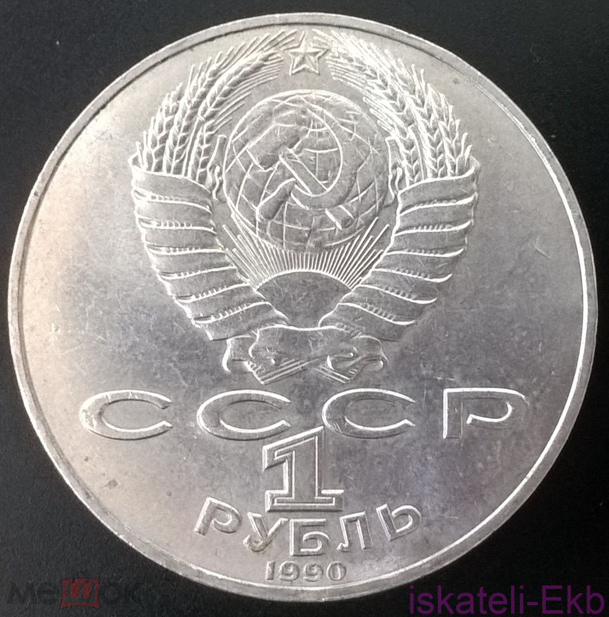 Монета СССР ЮБ 1 рубль Янис Райнис 1990 - Вольные стрелки