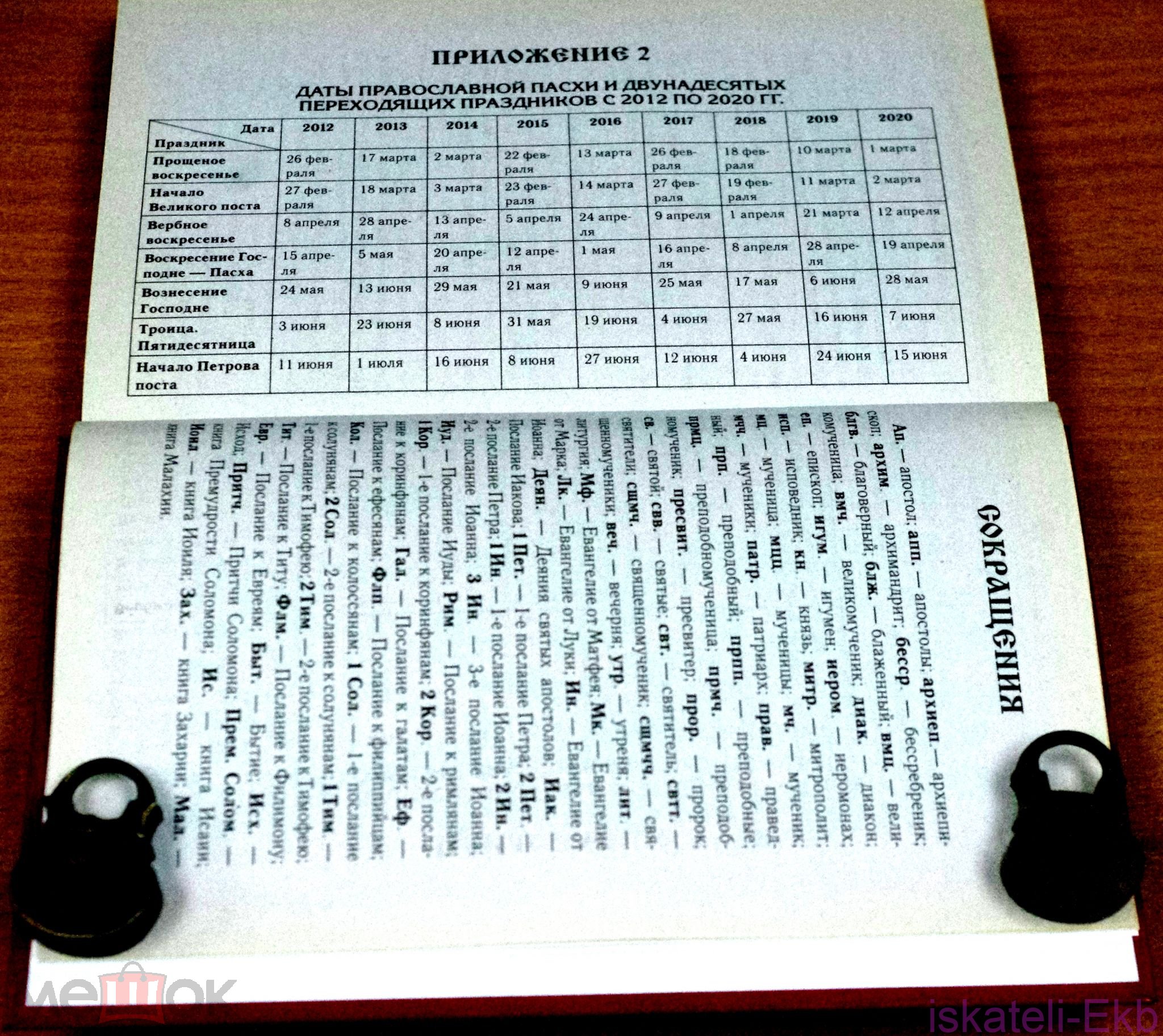 Книга. "Календарь православных праздников до 2020 года". "Мир Книги". - Вольные стрелки
