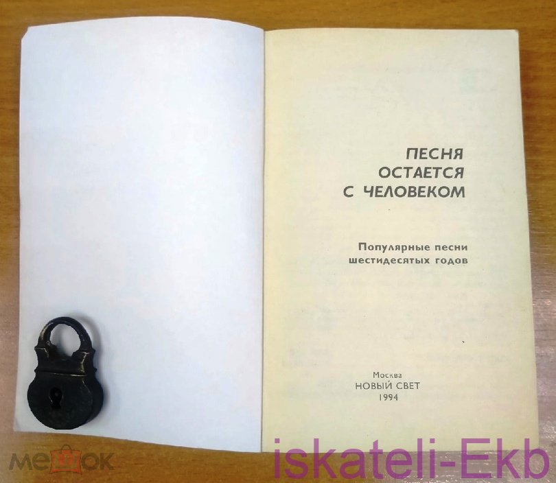 Книга. "Песня остается с человеком". "Новый Свет".1994 год. - Вольные стрелки