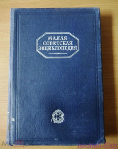 Книга "Малая Советская энциклопедия" 1928-1930гг. 7 томов
